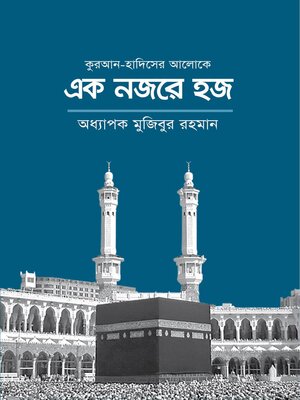 কুরআন-হাদিসের আলোকে এক নজরে হজ / Ek Nojore Hajj (Bengali) - ebook